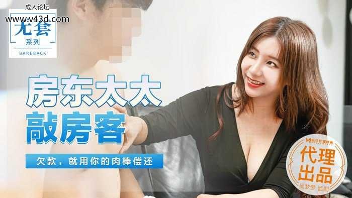 ❤️MM-045 房东太太敲房客  #吴梦梦  #麻豆  #国产❤️.jpg