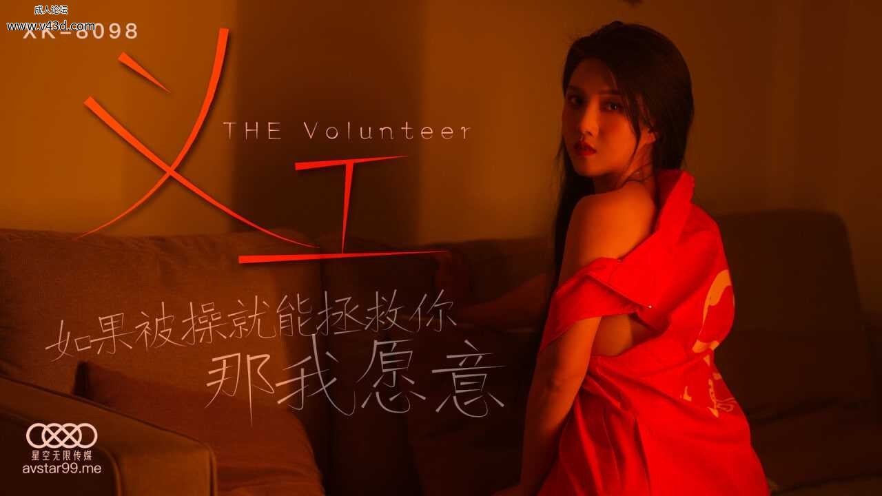 ❤️XK8098 义工  #悠悠  #唐月琴  #星空无限传媒  #国产 ❤️.jpg