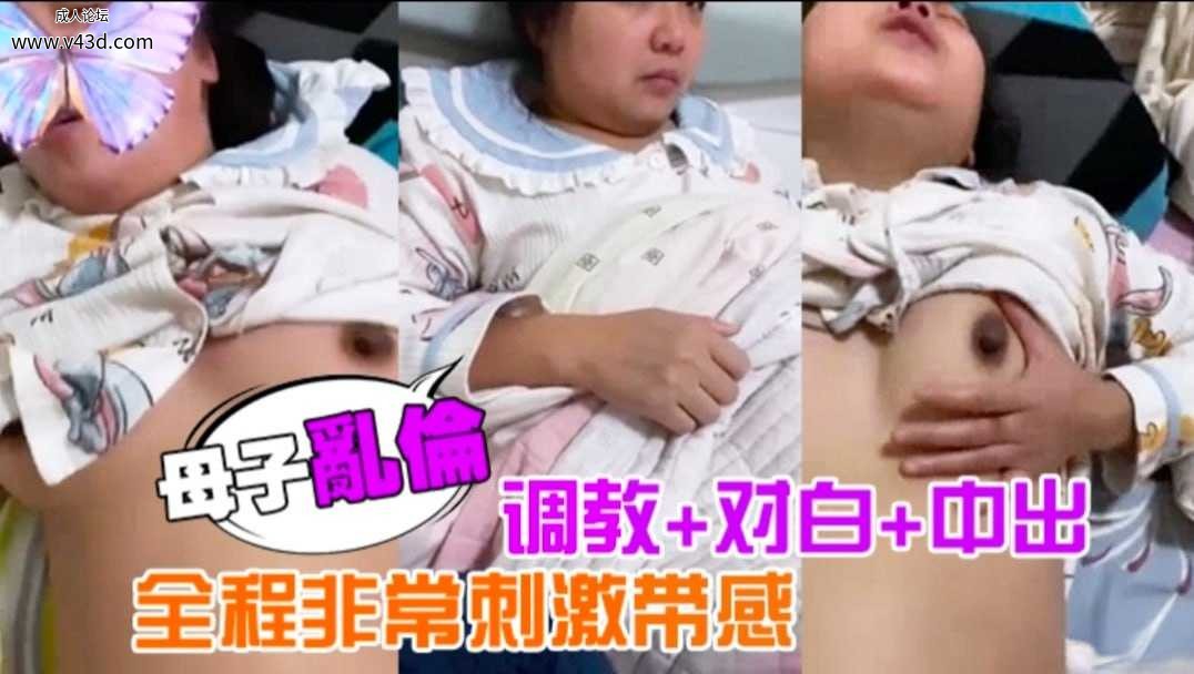 ❤️【真实母子乱伦】21分钟露脸性爱自拍，调教＋对白＋中出，全程刺激❤️.jpg