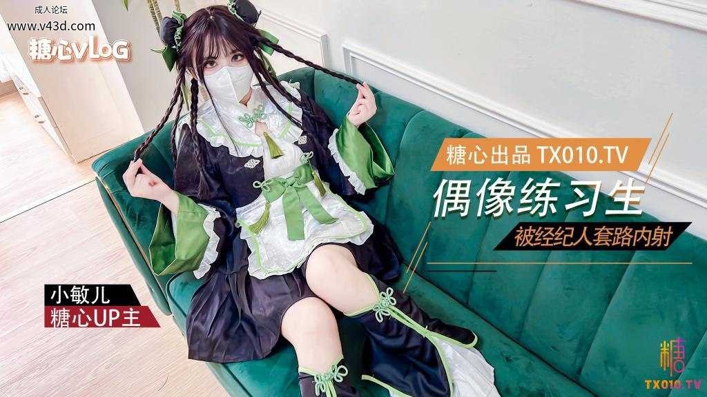 ❤️Cosplay【小敏儿】偶像练习生被经纪人套路内射中出.jpg