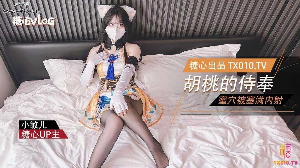 ❤️Cosplay【小敏儿】永劫无间-性感胡桃睡前的蜜穴侍奉.jpg