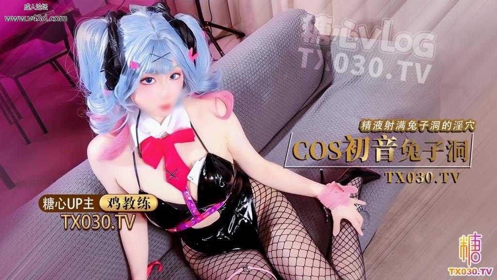 【双马尾兔女郎】cos初音兔子洞 危险挑战之找到属于你的洞口 精液射满兔子洞骚穴.jpg