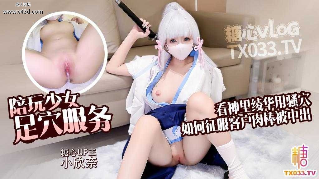 ❤️Cosplay【内射coser】陪玩少女的足穴服务 嫩穴欣奈化身神里绫华侍奉肉棒被中出 精.jpg