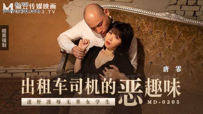 ❤️❤️MD-0205 出租车司机的恶趣味  #唐霏  #麻豆  #国产❤️.jpg