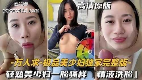 ❤️万人求，极品美少妇独家完整版，轻熟美少妇一脸骚样❤️.jpg