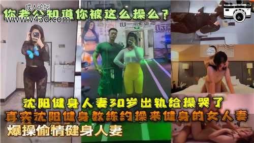 沈阳健身人妻30岁出轨被操哭了，你老公知道你被这么操么？.jpg