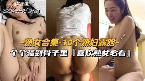 熟女合集，10个熟妇露脸哥哥骚到骨子里.jpg