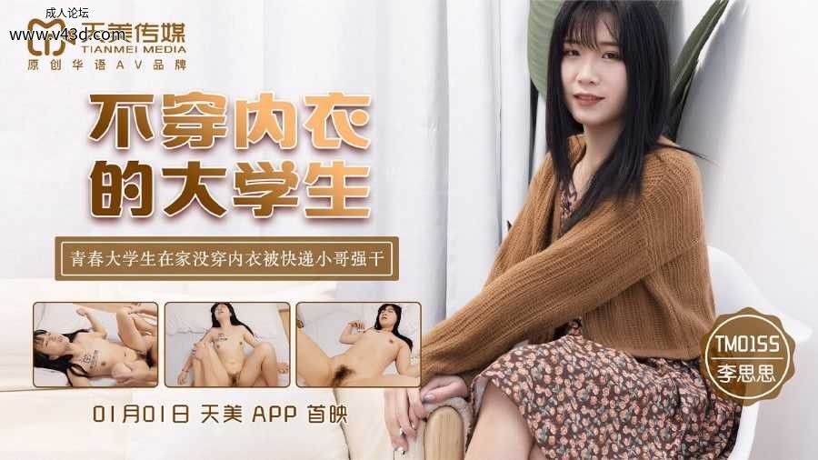 ❤️TM0155 不穿内衣的大学生  #李思思  #天美传媒  #国产❤️.jpg