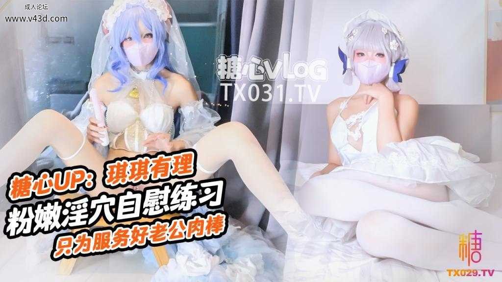 ❤️Cosplay【原声！启动】肉棒插的好深啊 新娘琪琪粉嫩骚穴自插练习 只为更好服务老公肉棒.jpg