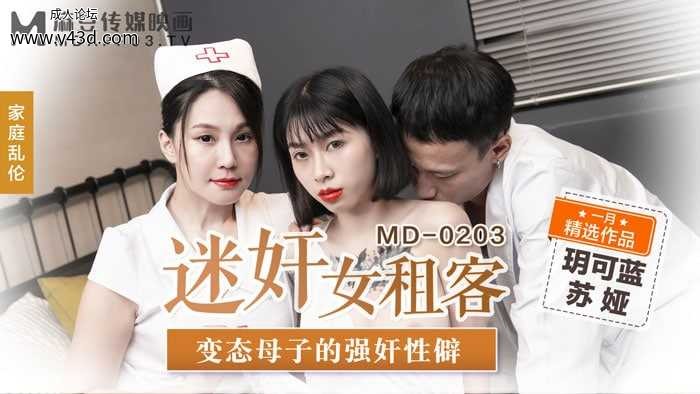 ★★MD-0203 迷奸女租客  #玥可蓝  #苏娅  #麻豆  #国产  ★★.jpg