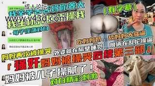 我生你养你你还操我！禽兽儿子强奸亲妈，妈妈被草哭.jpg