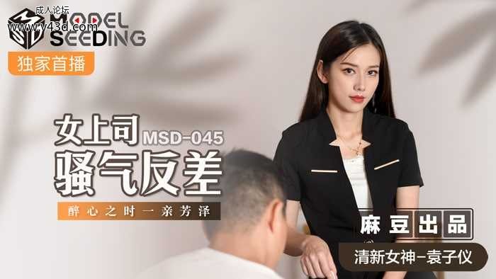 ❤️MSD-045 女上司骚气反差  #袁子仪  #杨柳  #麻豆  #国产❤️.jpg