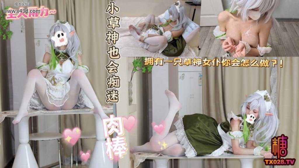 ❤️Cosplay 原神纳西妲】小草神也会痴迷肉棒.jpg