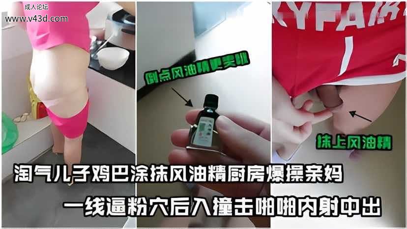 新版乱伦超刺激 妈妈在做午饭 淘气儿子J8上抹上风油精偷袭强操妈一线逼粉穴 后入撞击.jpg