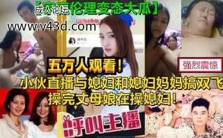 真实刺激母女双飞老母亲60女30惊呆你的眼球，家庭伦理变态大剧，为了钱真是豁出去了.jpg