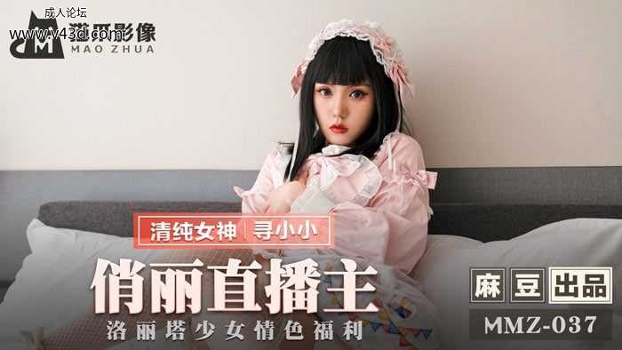 ★★MMZ-037 俏丽直播主  #寻小小  #麻豆  #猫爪影像  #国产★.jpg