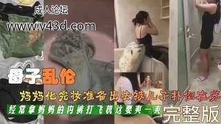 真实母子乱伦对白刺激妈妈化完妆被精虫上脑的儿子扑倒在床.jpg