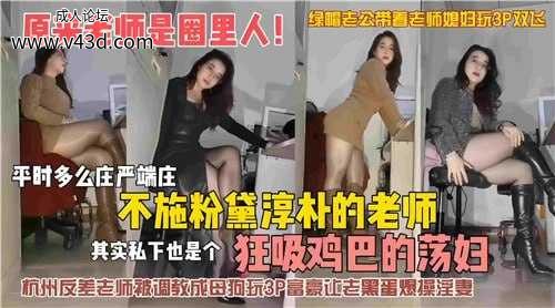 原来老师是圈里人！不施粉黛淳朴的老师其实私下也是个狂吸鸡巴的荡妇.jpg