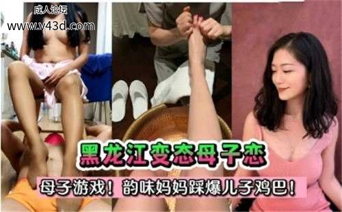 ★黑龙江变态母子恋，母子游戏！韵味妈妈踩爆儿子鸡巴！★.jpg