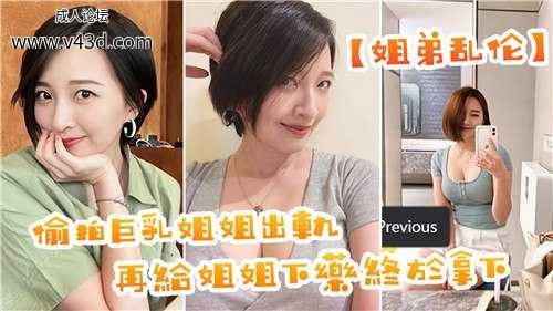 ★偷拍巨乳姐姐出轨，再给姐姐下药终于拿下★.jpg