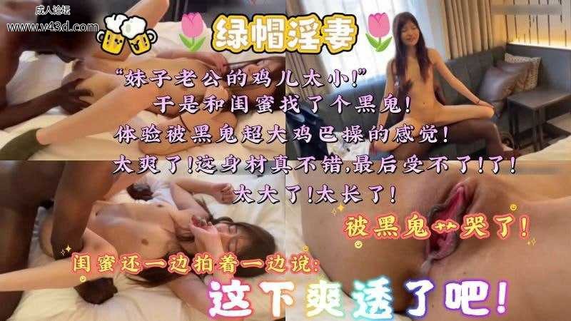 【绿帽淫妻】妹子老公的鸡儿太小了于是和闺蜜找了个黑鬼体验被黑鬼超大鸡巴操的感觉太爽了.jpg