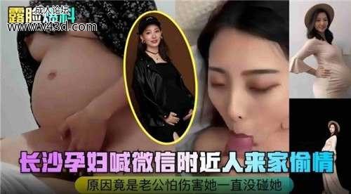 ★长沙孕妇喊微信附件人来家偷情，原因竟是老公怕伤害她一直没碰她★.jpg