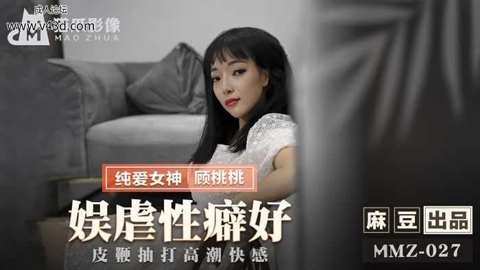 ★★MMZ-027 娱虐性癖好  #顾桃桃  #麻豆  #猫爪影像  #国产★.jpg