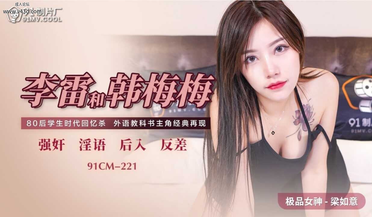 ★91CM-221 李雷和韩梅梅  #梁如意 #91制片厂 #国产★.jpg