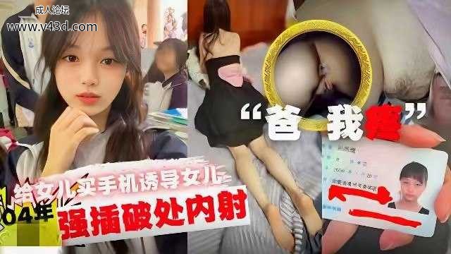 ❤️【父女乱伦】鬼父给女儿买手机诱导女儿强插破处内射❤️.jpg