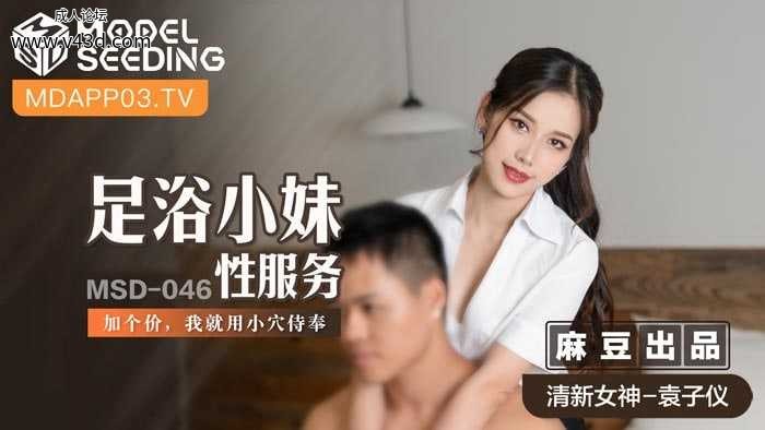 ★MSD-046 足浴小妹性服务  #袁子仪  #杨柳  #麻豆  #国产 ★.jpg