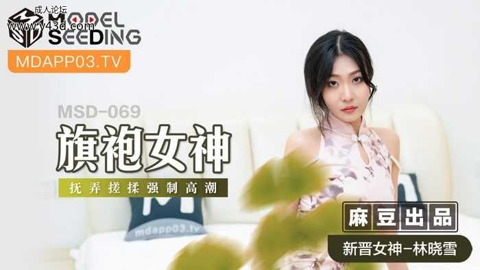 ★MSD-069 旗袍女神  #林晓雪  #麻豆  #国产★.jpg