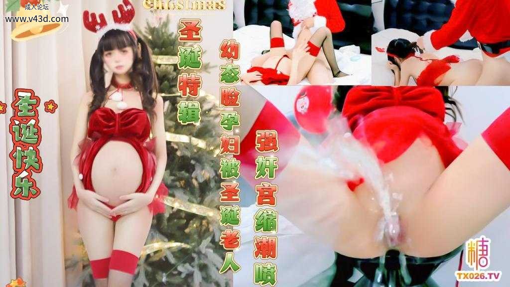 ❤️Cosplay【圣诞特辑】幼态脸孕妇被圣诞老人强奸宫缩潮喷.jpg