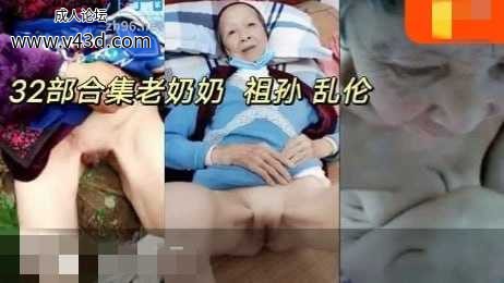❤️（福利32部合集老奶奶  祖孙  乱伦❤️.jpg