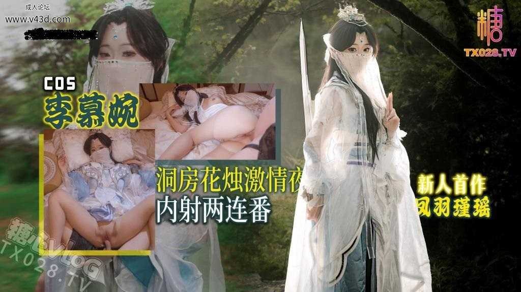 新人首作 李慕婉COS 洞房花烛激情夜 内射两连番.jpg