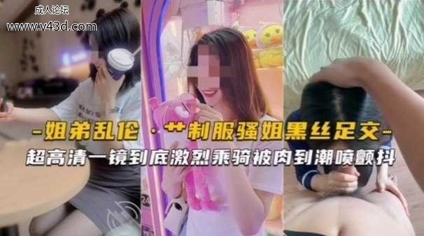 ❤️【姐弟乱伦】制服骚姐黑丝足交激烈骑乘被干到潮喷颤抖❤️.jpg
