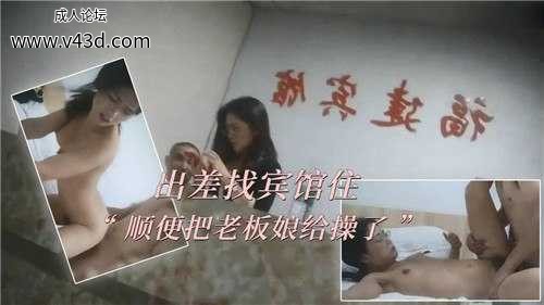 出差找宾馆住，顺便把老板娘给操了.jpg
