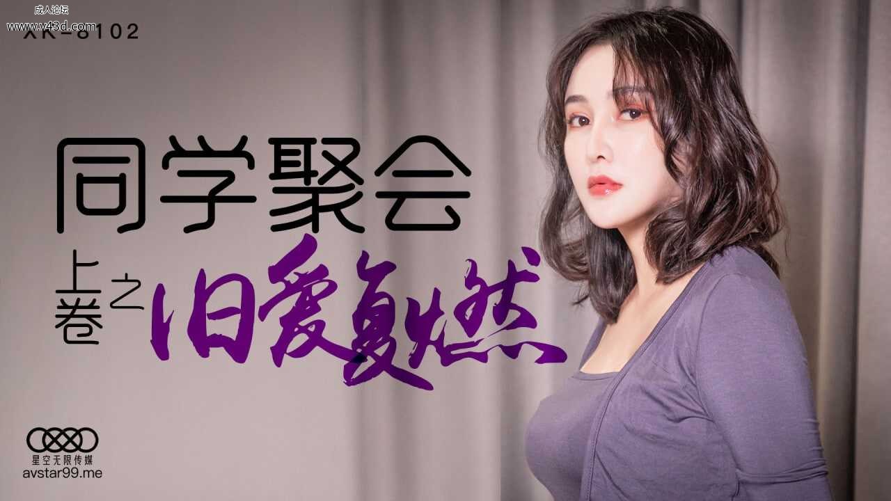 ★★XK8102 同学聚会上卷之旧爱复燃  #肖云  #董欣  #星空无限传媒  #国产★.jpg