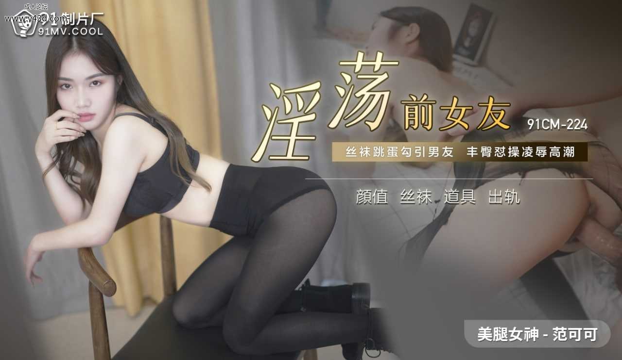 ★91CM-224 淫荡前女友  #范可可   #91制片厂    #国产★.jpg