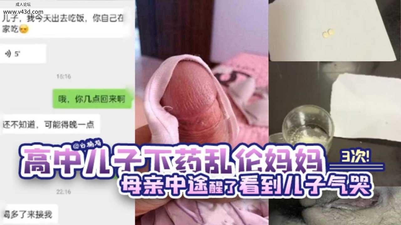 【2024年度母zi乱伦封神作品】高中儿zi下药乱伦妈妈三次母亲中途醒了看到儿zi内射自己.jpg