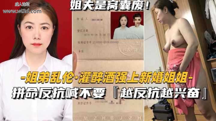 ❤️【姐弟乱伦-灌醉酒强上新婚姐姐】拼命反抗喊不要,越反抗越兴奋❤️.jpg