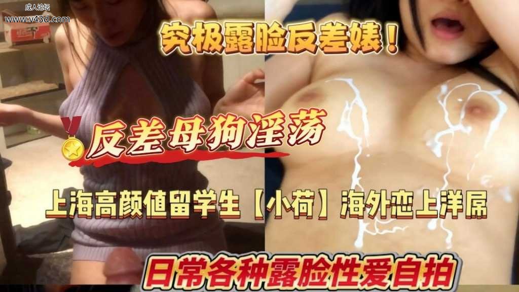 ❤️❤️究极靂脸反差婊！上海高颜值留学生【小荷】海外恋上洋屌，日常各种露脸性爱自.jpg