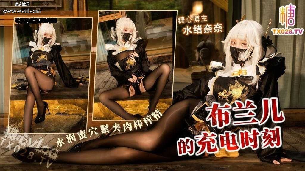 ❤️Cosplay 布兰儿的充电时刻-口穴深喉水润蜜穴紧夹肉棒榨精-内射.jpg