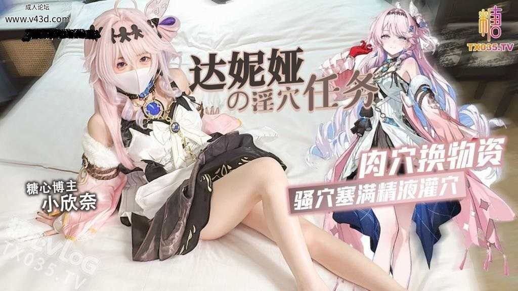 ❤️Cosplay 达妮娅的淫穴任务 肉穴换物资 骚穴塞满精液灌穴.jpg