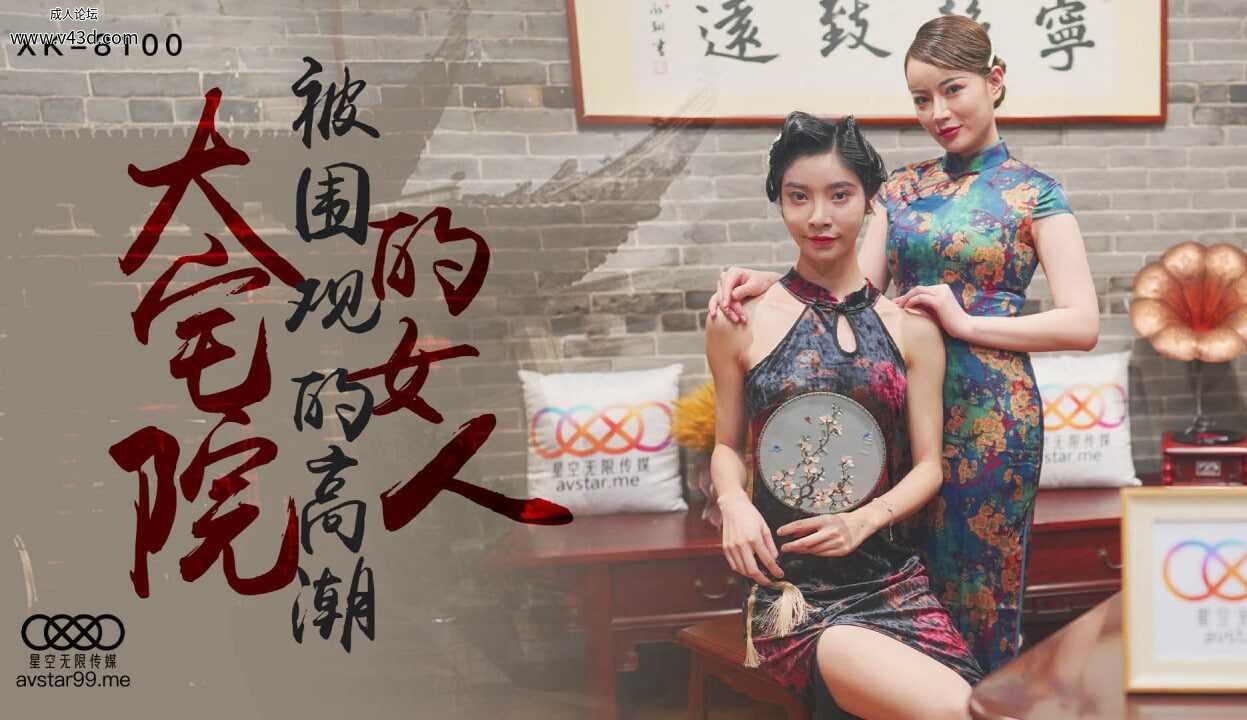 ❤️XK8100 大宅院的女人  #无双  #心雪  #星空无限传媒  #国产❤️.jpg
