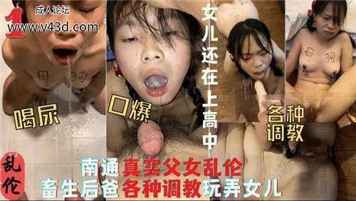 南通真实父女乱伦，畜生后爸各种调教玩弄女儿.jpg