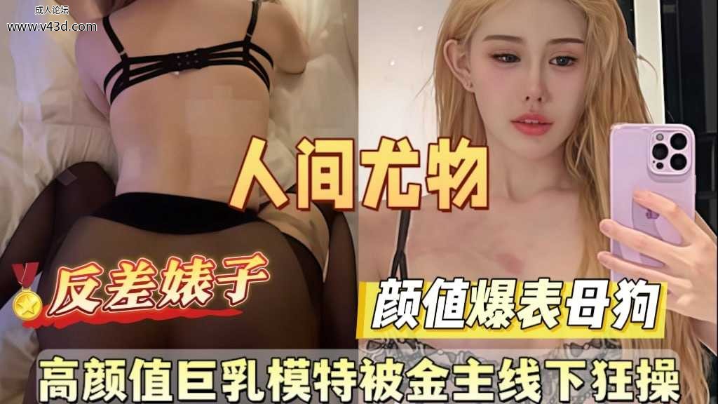 ❤️❤️❤️最新泄密！高颜值巨乳模特被金主线下狂操❤️.jpg