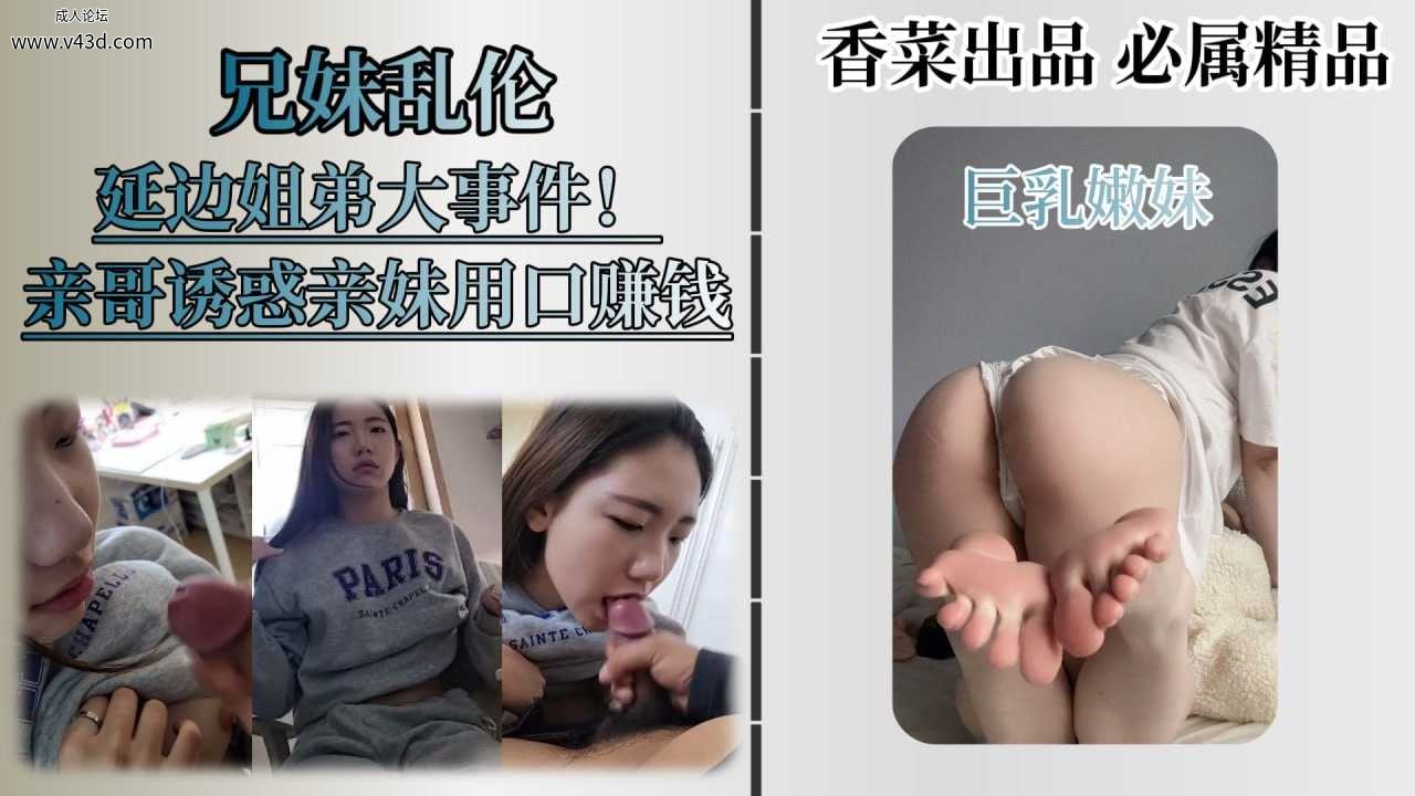 ❤️【兄妹乱伦】火遍全网的延边姐弟事件，兄妹相依为命，亲妹妹给哥哥口交丶足交丶换.jpg