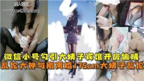 ❤️微信小号勾引大姨子宾馆开房偷情，乱伦大神与刚离婚175cm大姨子乱伦❤️.jpg
