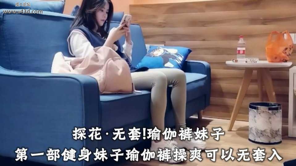 探花·无套!瑜伽裤妹子第一部健身妹子瑜伽裤操爽可以无套入.jpg