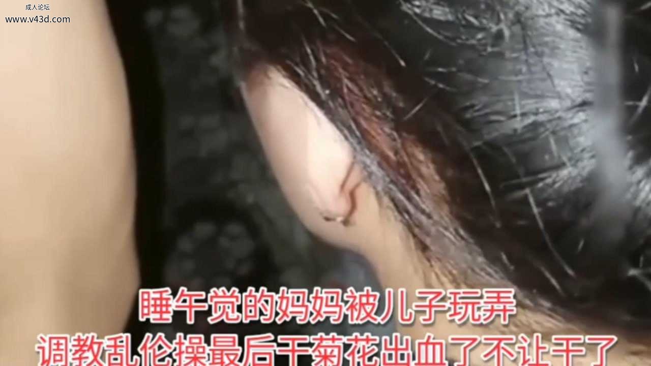 【乱伦肛交母亲】禽兽儿子精虫上脑趁老妈睡觉大鸡巴插入她的菊花里面，直接把血都操出来了.jpg